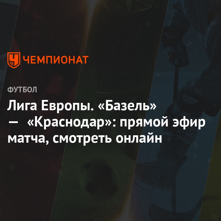 Манчестер юнайтед базель прямая видео Манчестер юнайтед базель прямая видео