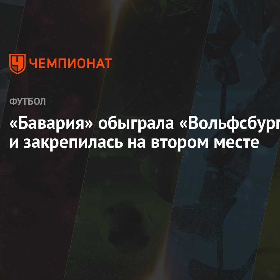 Бавария» обыграла «Вольфсбург» и закрепилась на втором месте - Чемпионат