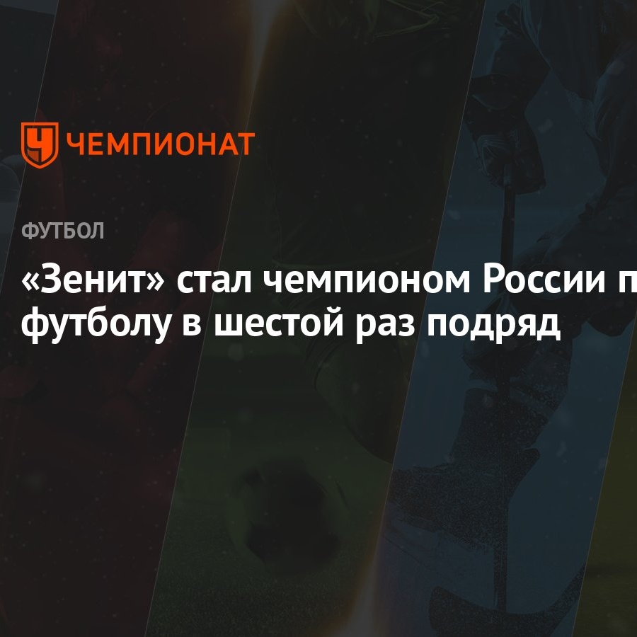 «Зенит» стал чемпионом России по футболу в шестой раз подряд