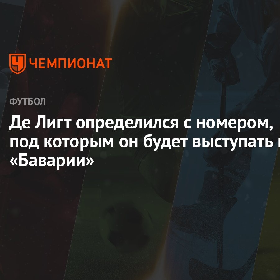 Де Лигт определился с номером, под которым он будет выступать в «Баварии»