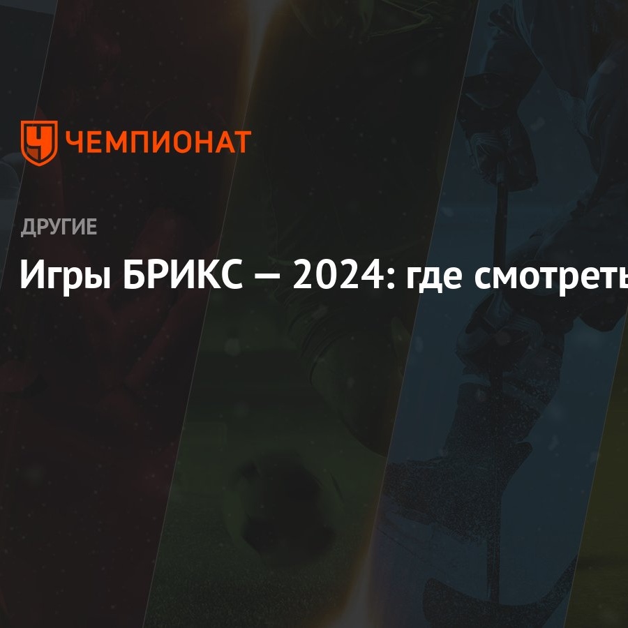 Игры БРИКС — 2024: где смотреть