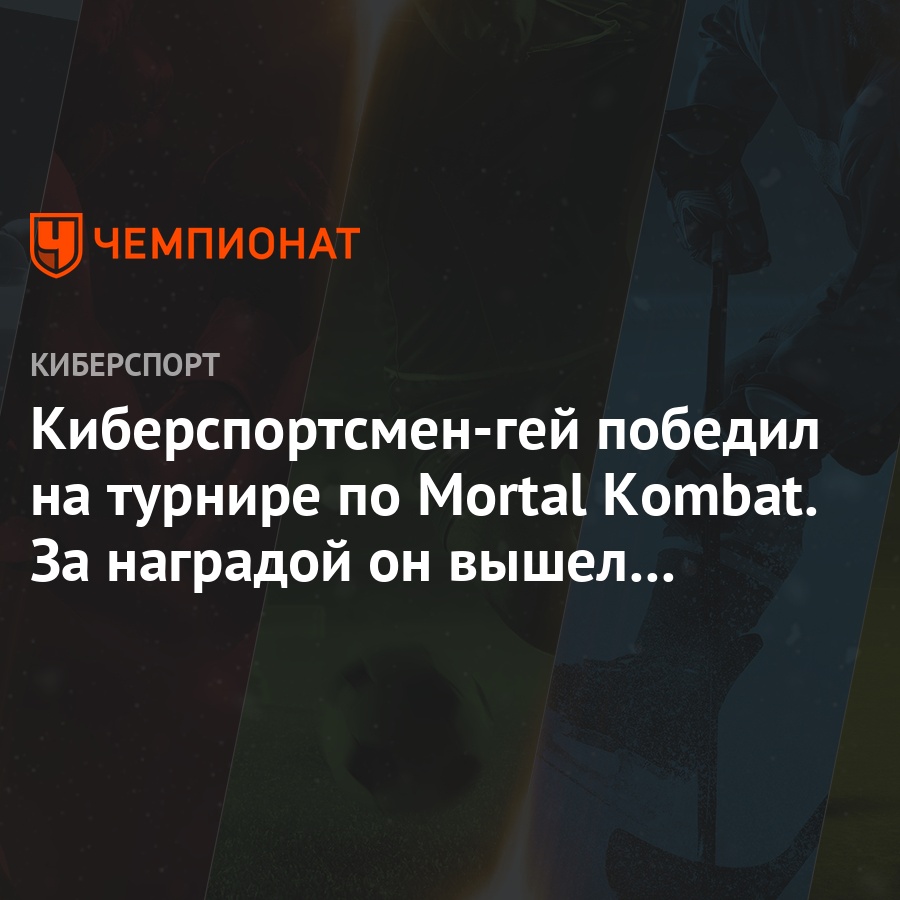 Киберспортсмен-гей победил на турнире по Mortal Kombat. За наградой он  вышел с флагом ЛГБТ - Чемпионат