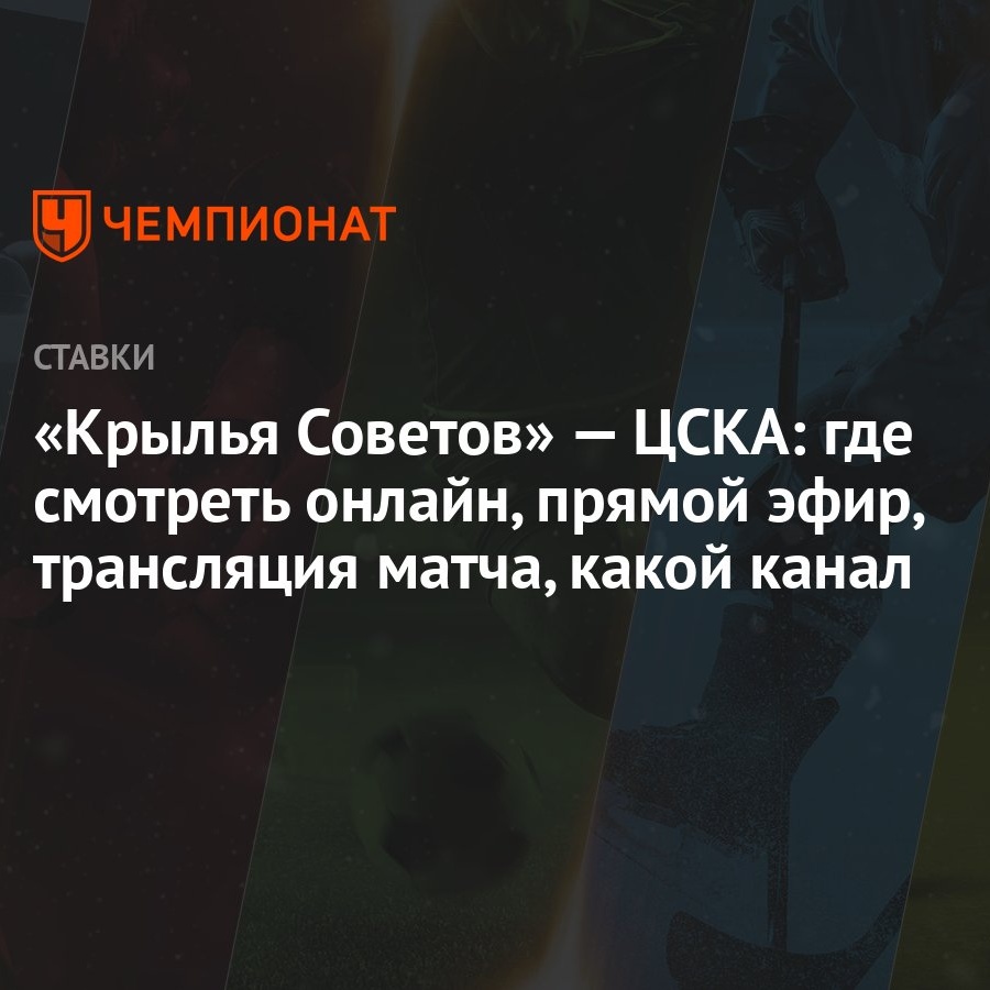 Крылья Советов» — ЦСКА: где смотреть онлайн, прямой эфир, трансляция матча,  какой канал - Чемпионат