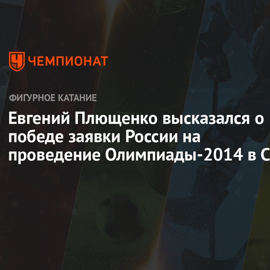 Евгений Плющенко высказался о победе заявки России на проведение  Олимпиады-2014 в Сочи