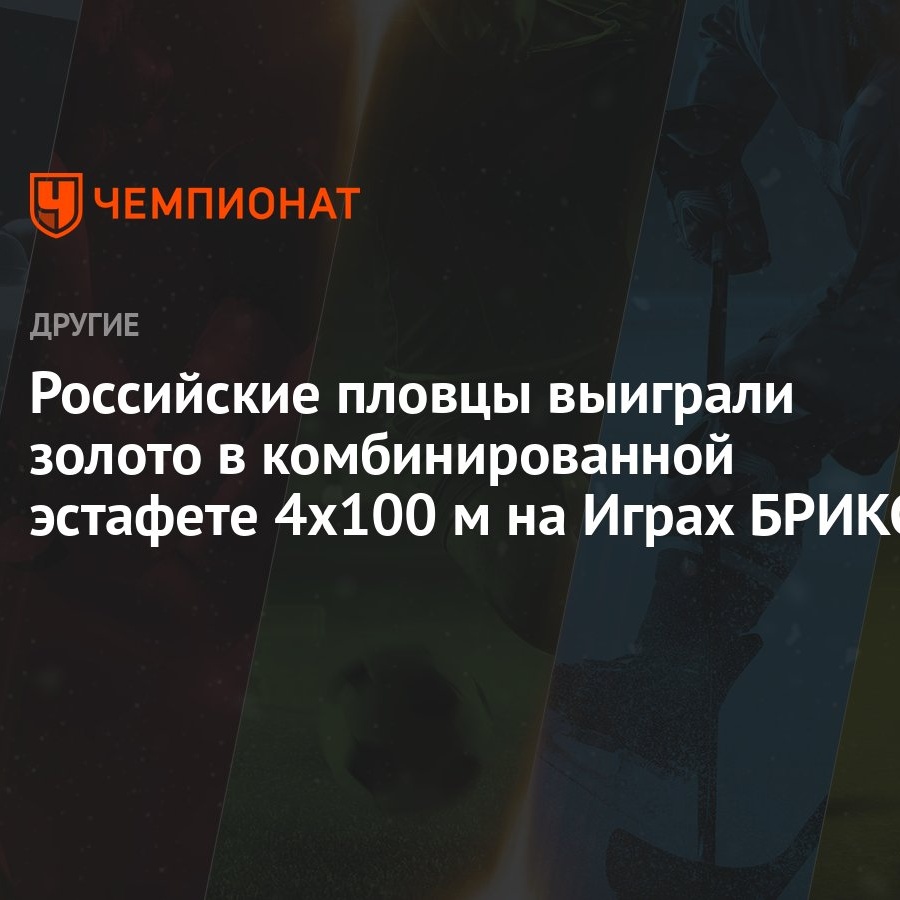 Российские пловцы выиграли золото в комбинированной эстафете 4x100 м на  Играх БРИКС