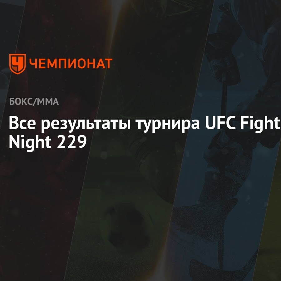 Все результаты турнира UFC Fight Night 229 - Чемпионат