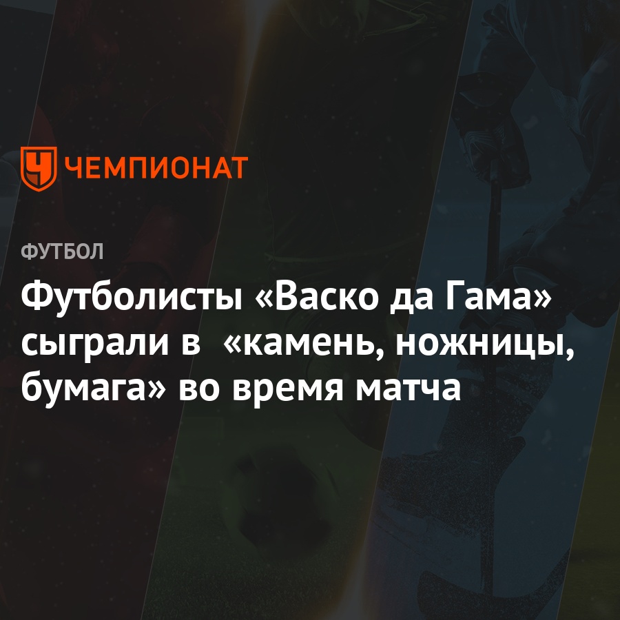 Футболисты «Васко да Гама» сыграли в «камень, ножницы, бумага» во время  матча