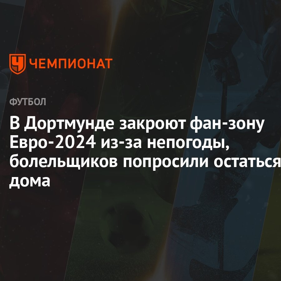 В Дортмунде закроют фан-зону Евро-2024 из-за непогоды, болельщиков  попросили остаться дома