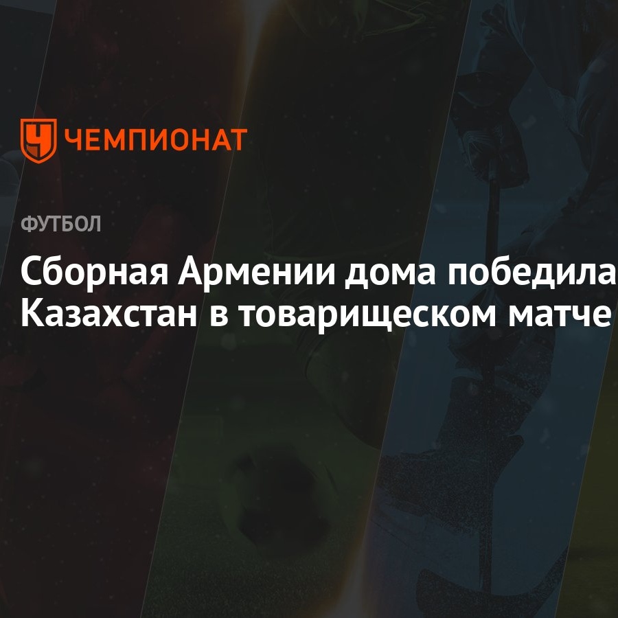 Сборная Армении дома победила Казахстан в товарищеском матче