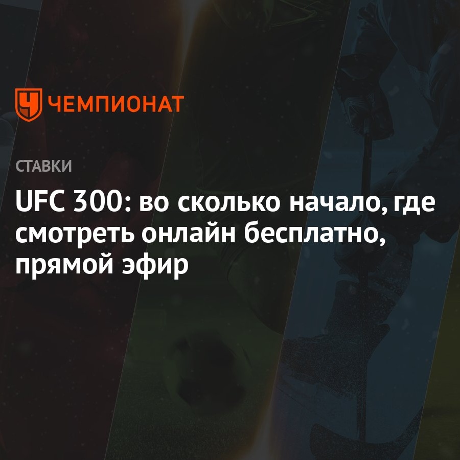 UFC 300: во сколько начало, где смотреть онлайн бесплатно, прямой эфир -  Чемпионат