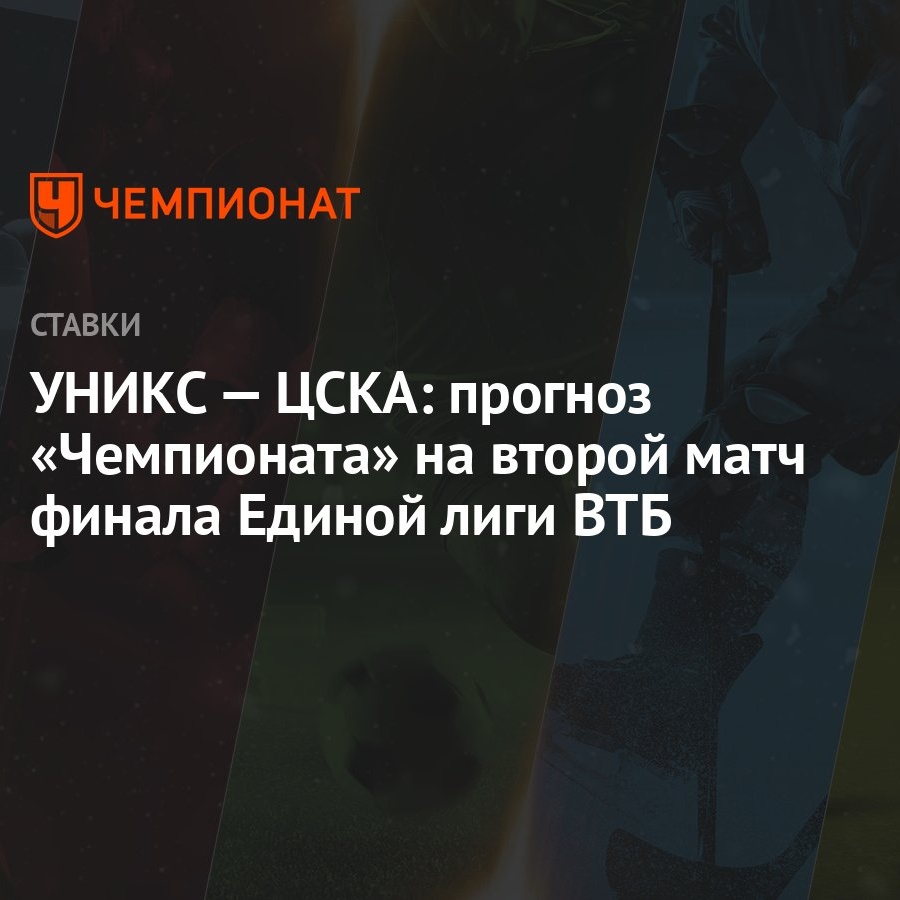 УНИКС — ЦСКА: прогноз «Чемпионата» на второй матч финала Единой лиги ВТБ -  Чемпионат