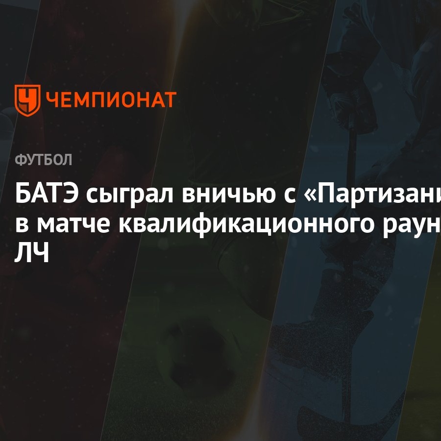 БАТЭ сыграл вничью с «Партизани» в матче квалификационного раунда ЛЧ -  Чемпионат