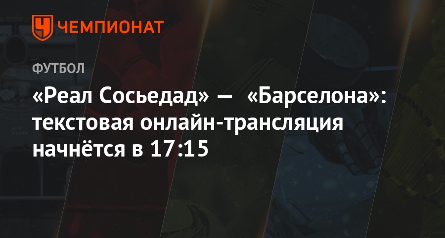 Реал сосьедад реал текстовая Реал сосьедад реал текстовая