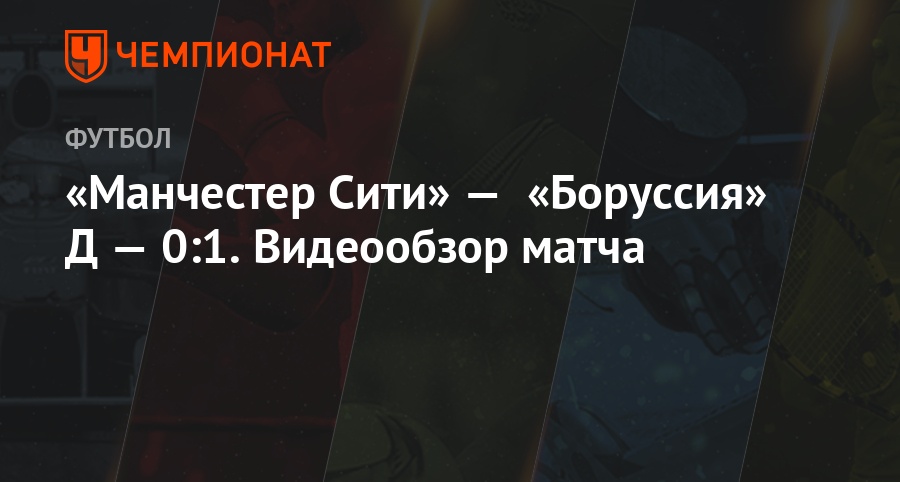 Видеообзор матча манчестер сити боруссия Видеообзор матча манчестер сити боруссия