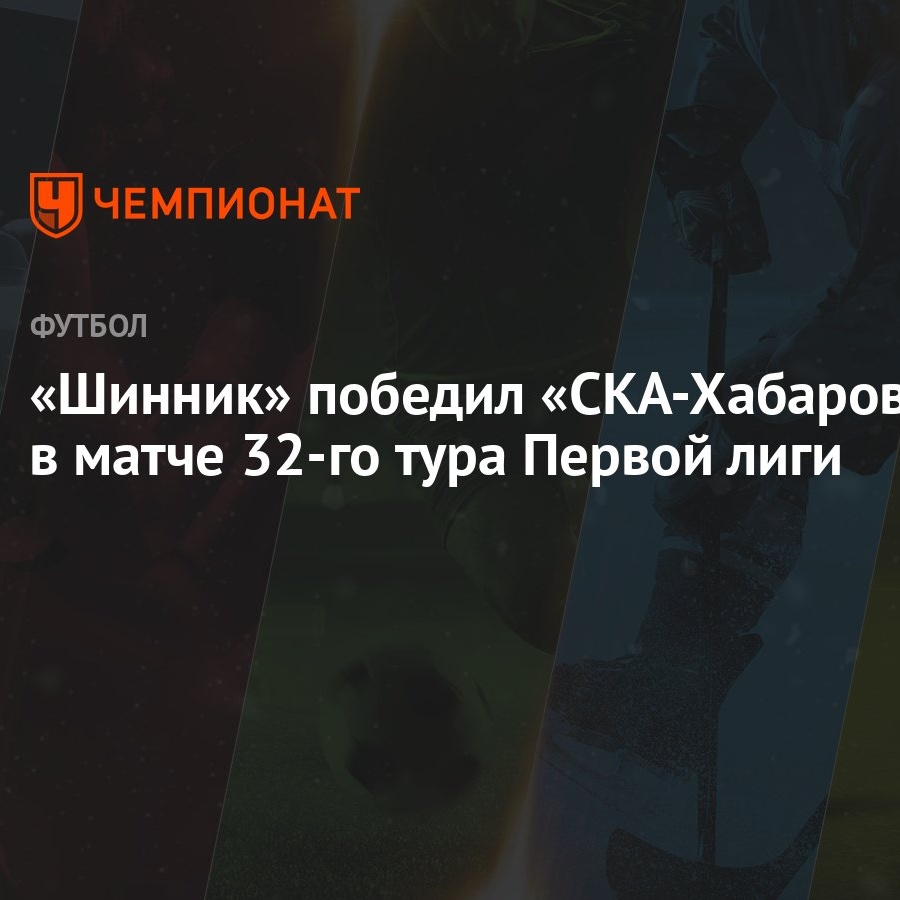 Шинник» победил «СКА-Хабаровск» в матче 32-го тура Первой лиги - Чемпионат