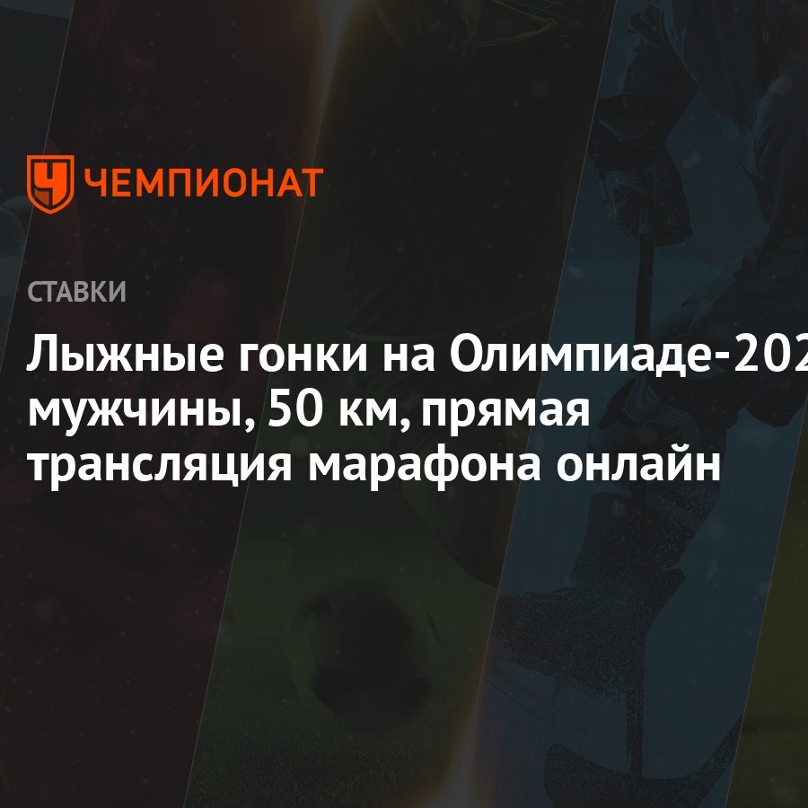 Лыжные гонки на Олимпиаде-2022, мужчины, 50 км, прямая трансляция марафона  онлайн - Чемпионат