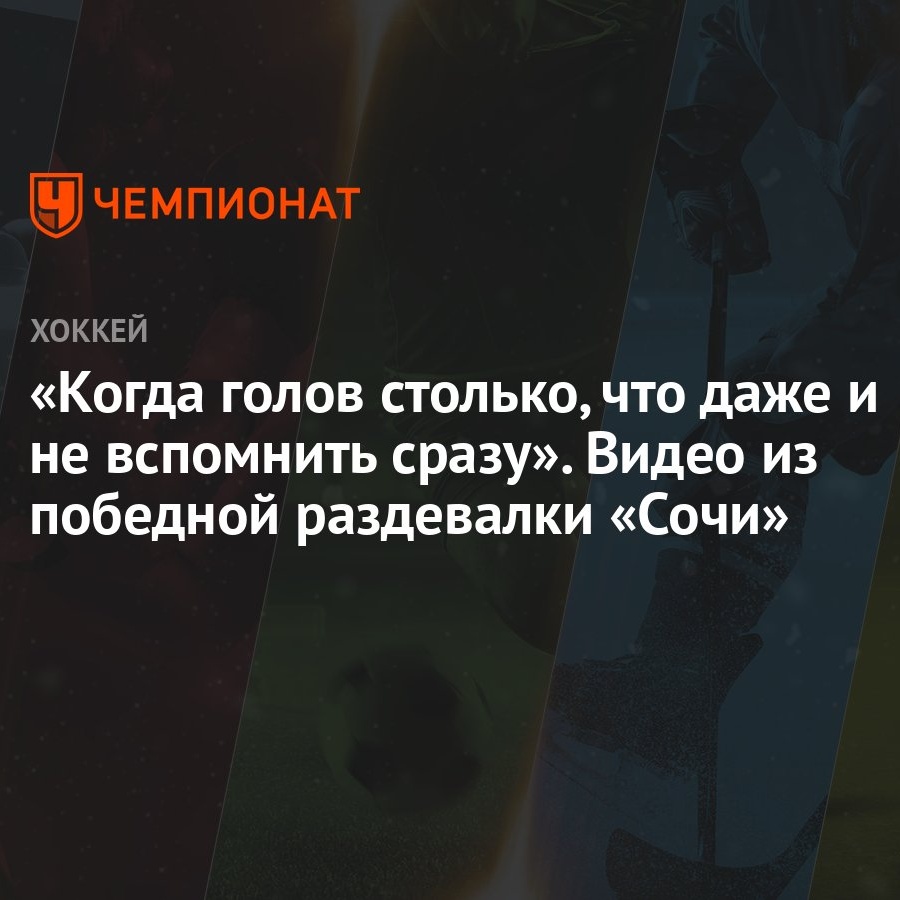 Когда голов столько, что даже и не вспомнить сразу». Видео из победной  раздевалки «Сочи» - Чемпионат