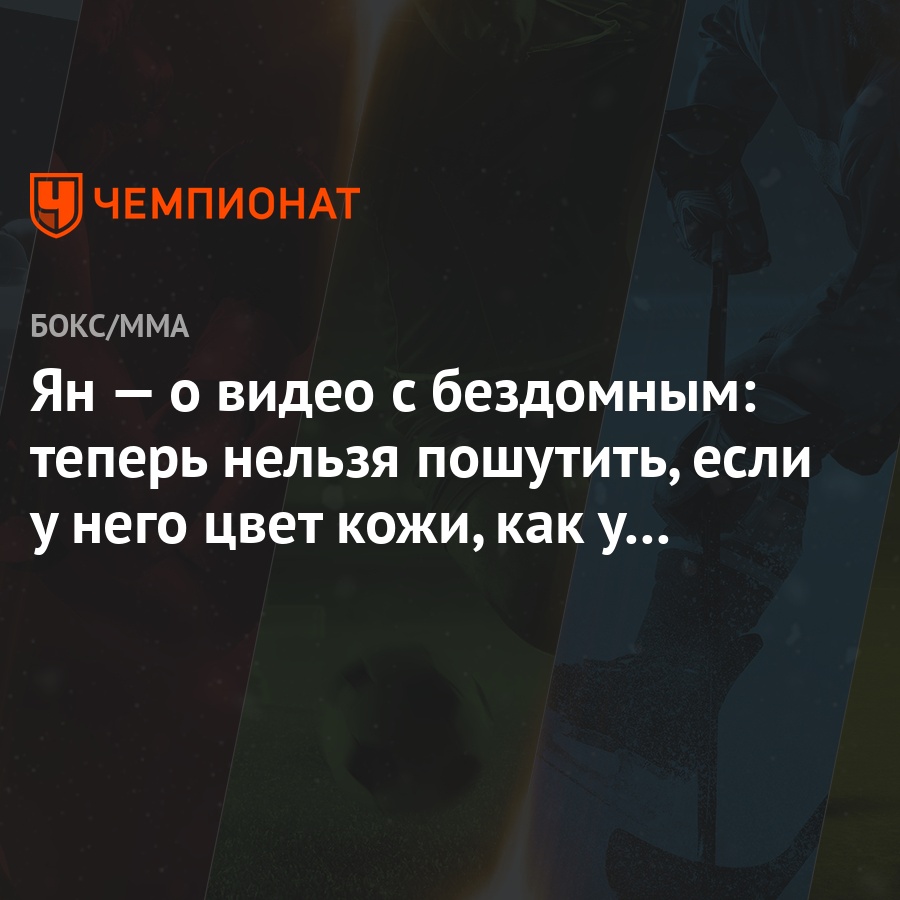 Ян — о видео с бездомным: теперь нельзя пошутить, если у него цвет кожи,  как у Стерлинга?