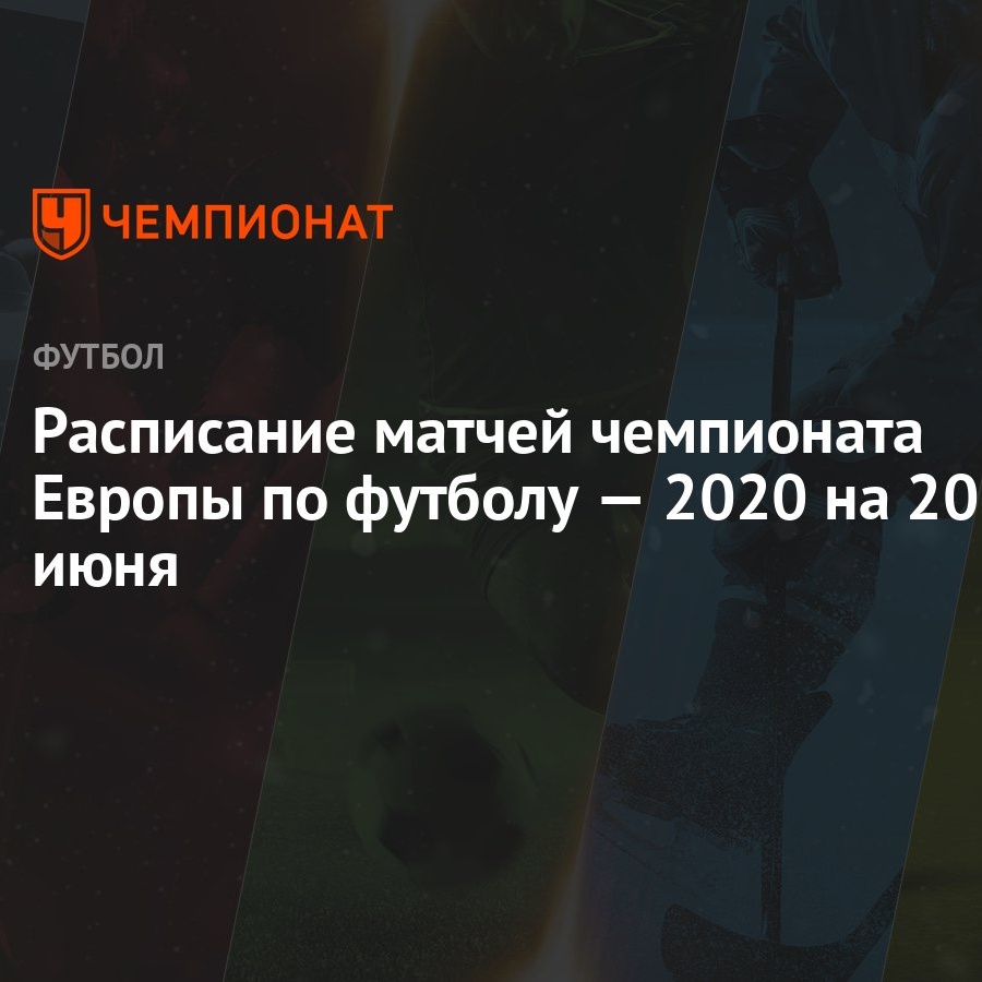 Англия 20 июня чм футбол Англия 20 июня чм футбол