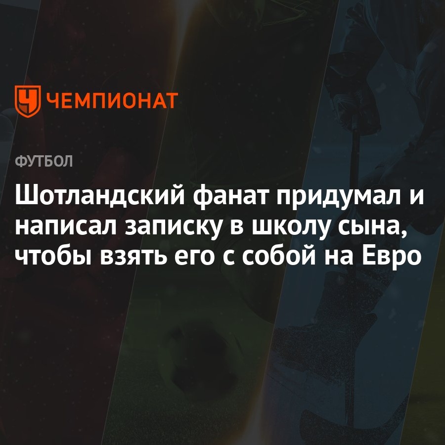 Шотландский фанат придумал и написал записку в школу сына, чтобы взять его  с собой на Евро