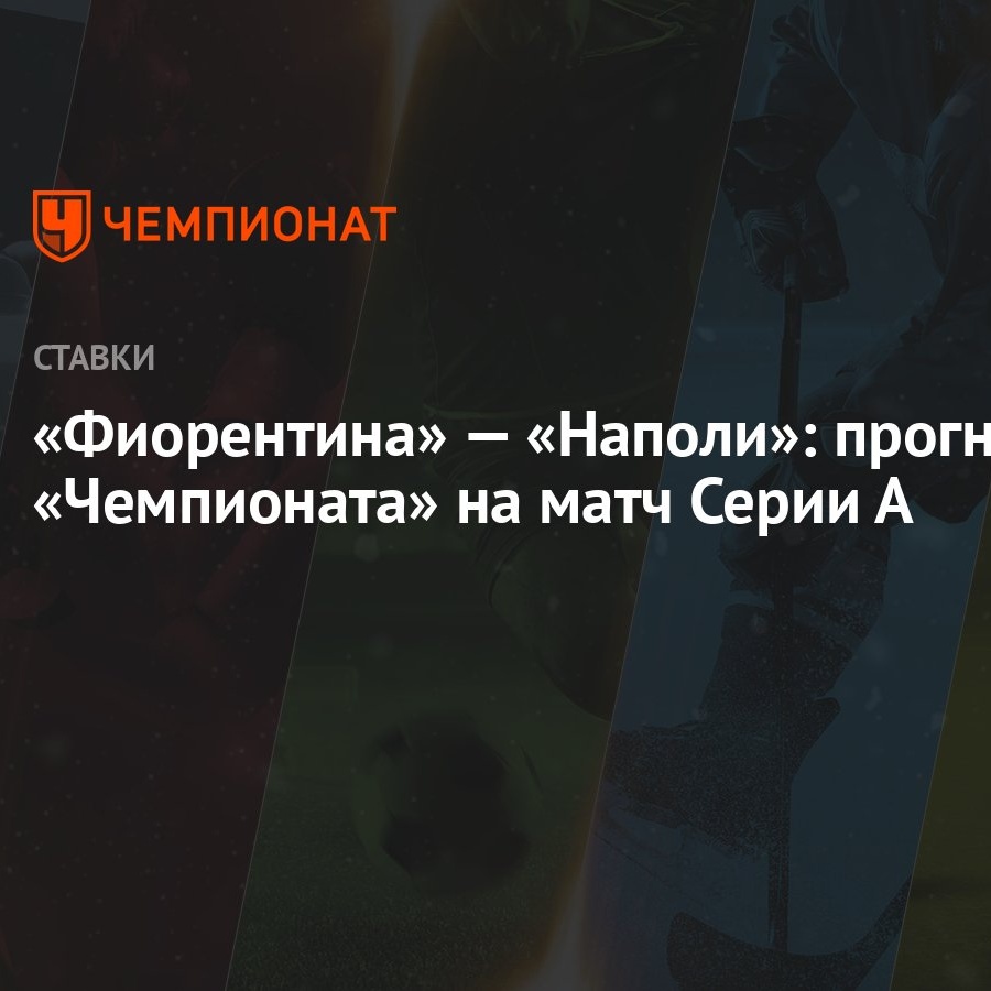 Фиорентина» — «Наполи»: прогноз «Чемпионата» на матч Серии А - Чемпионат