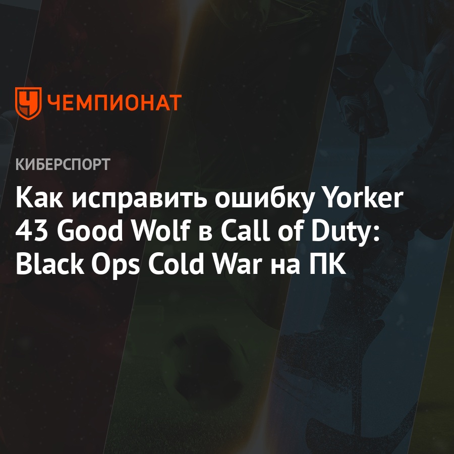 Инструкция: не подключается к сетевым службам COD: Black Ops Cold War – как  решить - Чемпионат