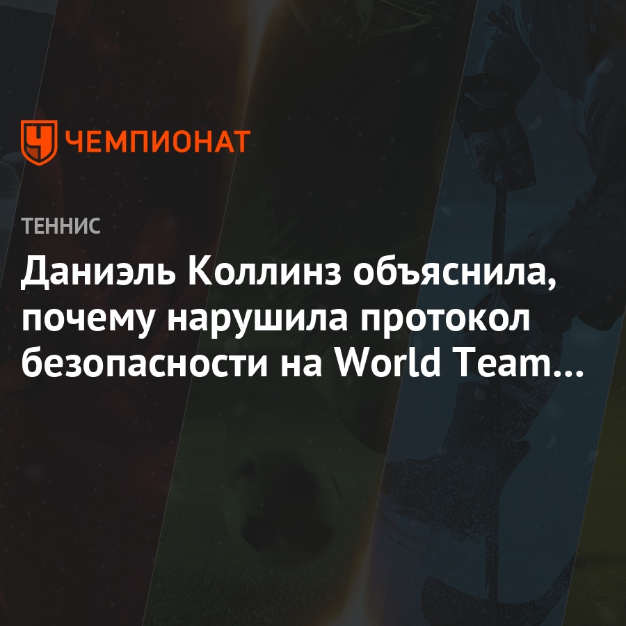 Даниэль Коллинз объяснила, почему нарушила протокол безопасности на World  Team Tennis - Чемпионат