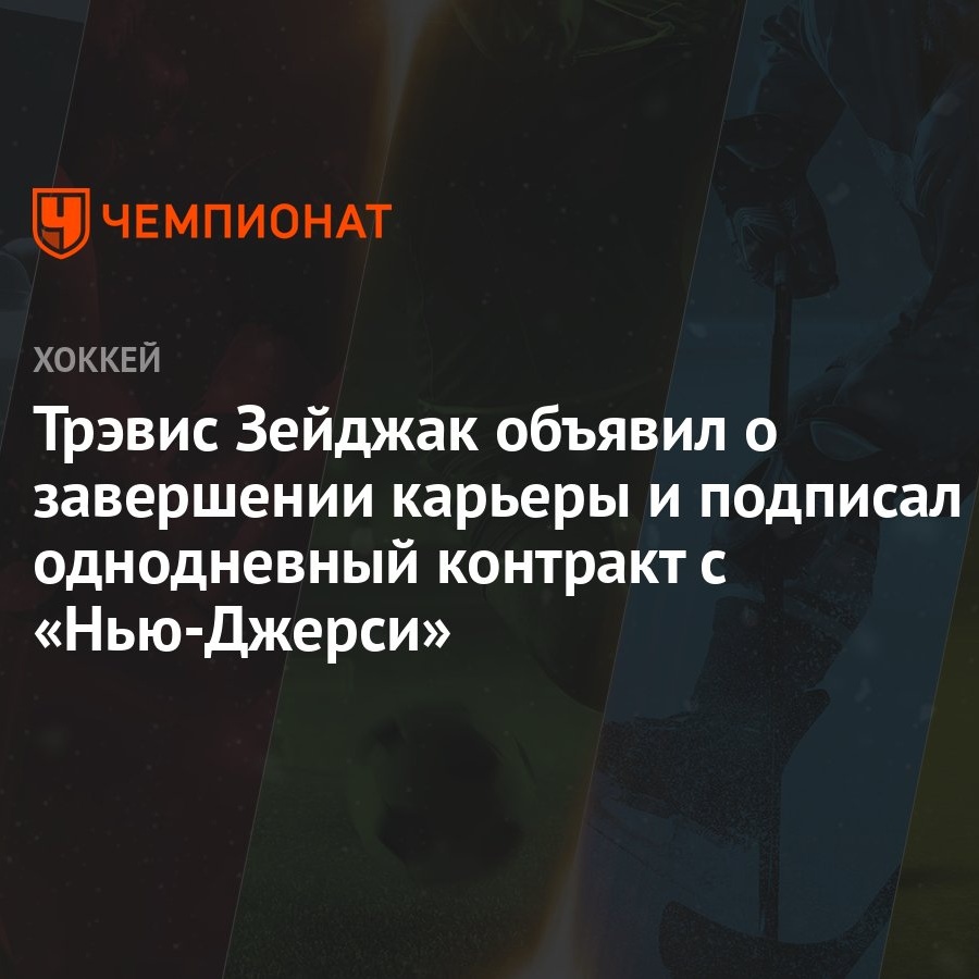 Трэвис Зейджак объявил о завершении карьеры и подписал однодневный контракт  с «Нью-Джерси» - Чемпионат