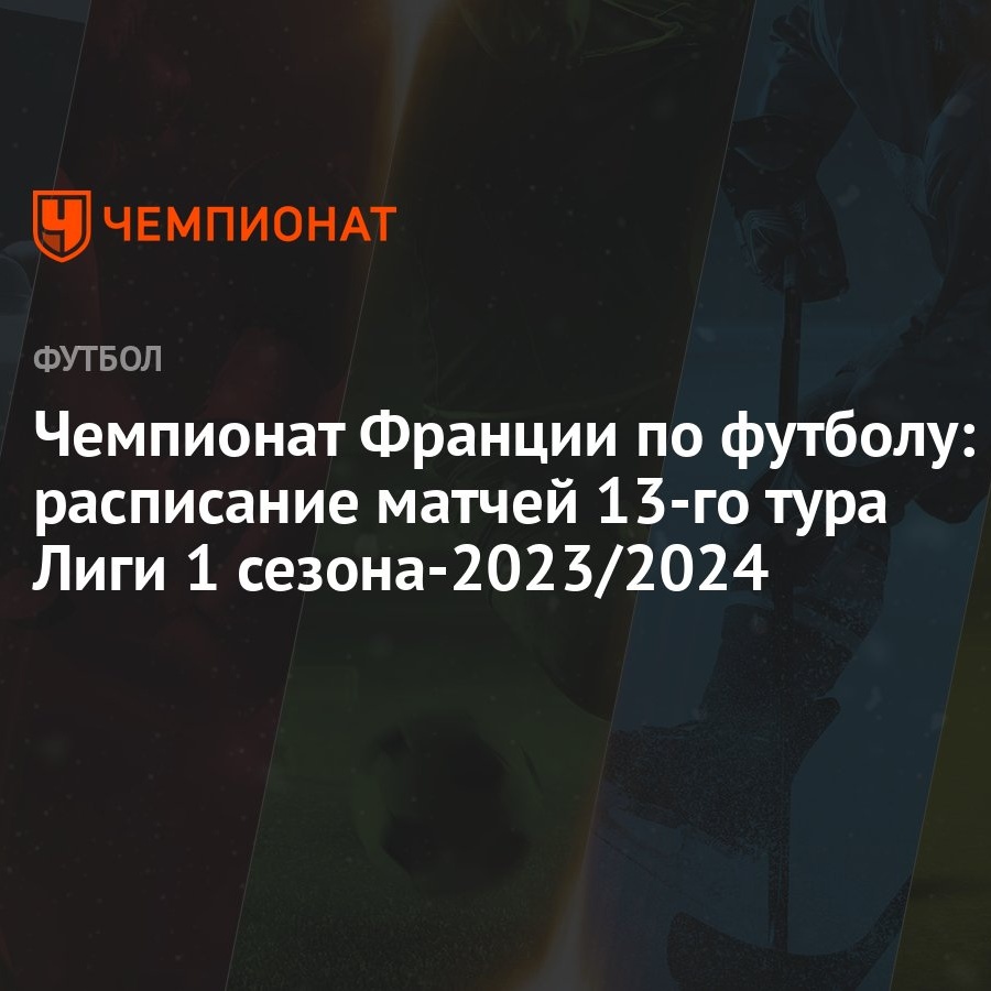 Чемпионат Франции по футболу: расписание матчей 13-го тура Лиги 1  сезона-2023/2024 - Чемпионат