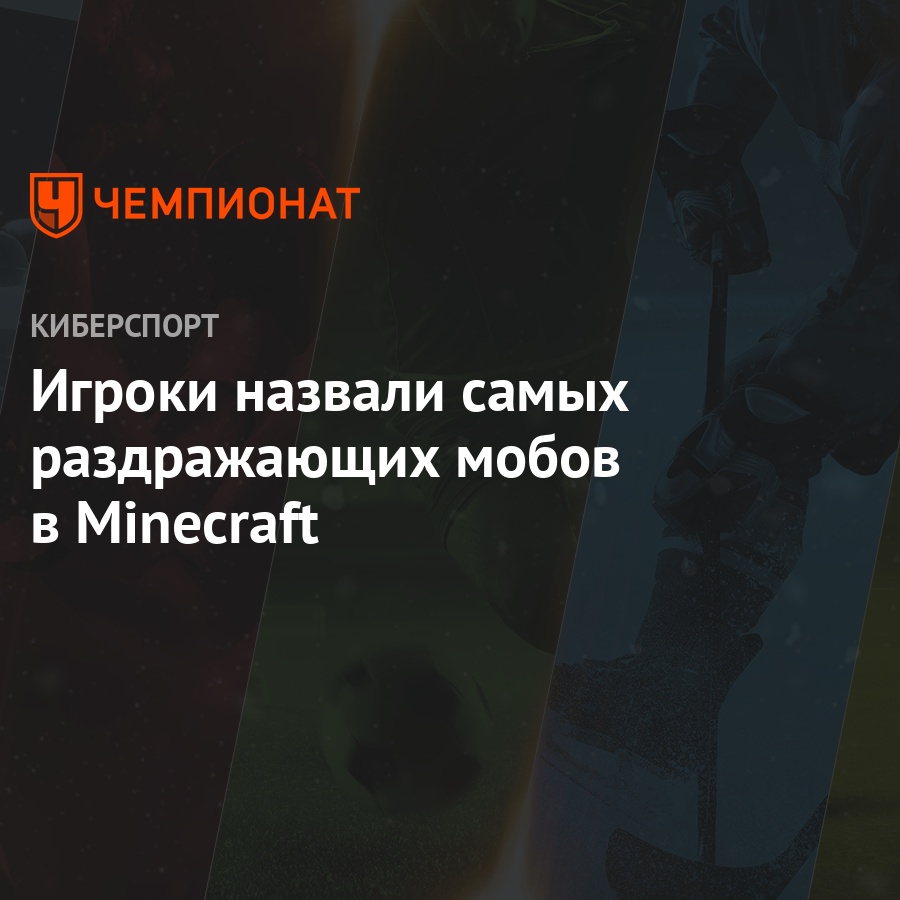 Майнкрафт-мобы: самые опасные мобы в Minecraft 1.16 - Чемпионат