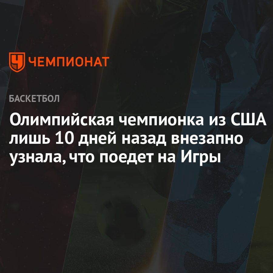 Олимпийская чемпионка из США лишь 10 дней назад внезапно узнала, что поедет  на Игры