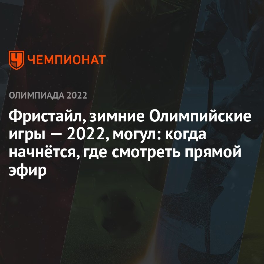 Фристайл, зимние Олимпийские игры — 2022, могул: когда начнётся, где  смотреть прямой эфир