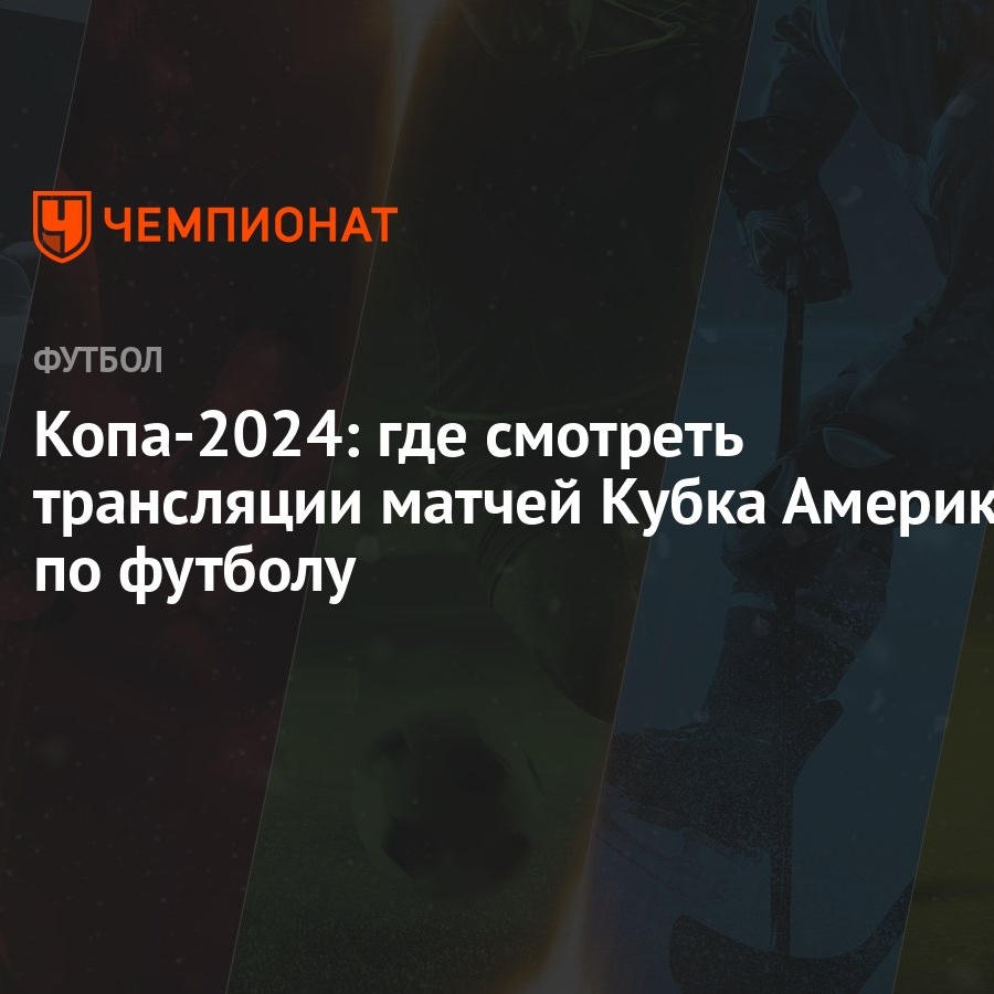 Копа-2024: где смотреть трансляции матчей Кубка Америки по футболу