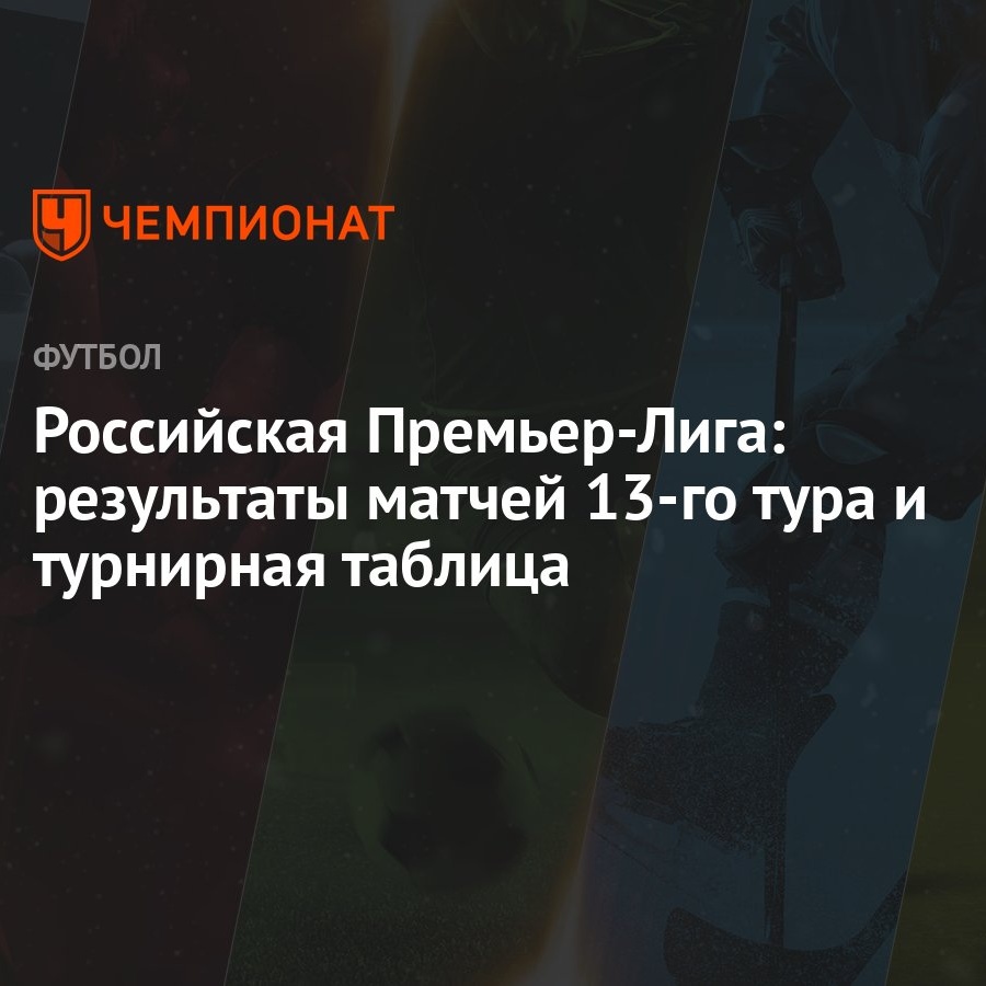 Российская Премьер-Лига: результаты матчей 13-го тура и турнирная таблица -  Чемпионат