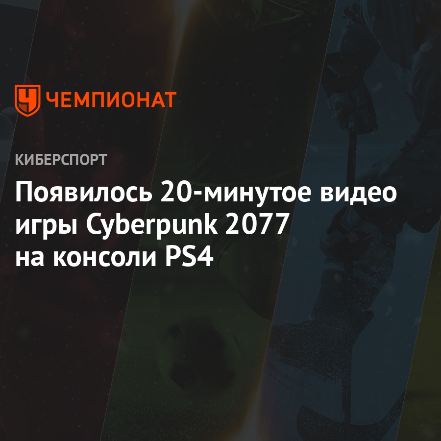 Появилось 20-минутое видео игры Cyberpunk 2077 на консоли PS4 - Чемпионат