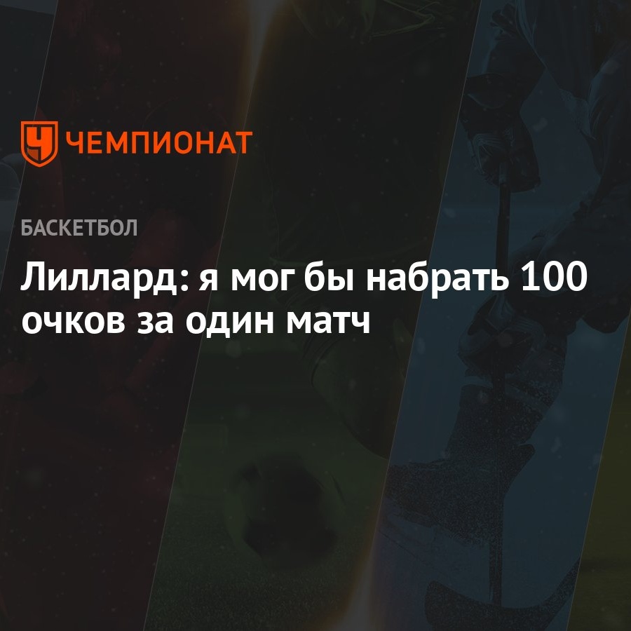 Лиллард: я мог бы набрать 100 очков за один матч