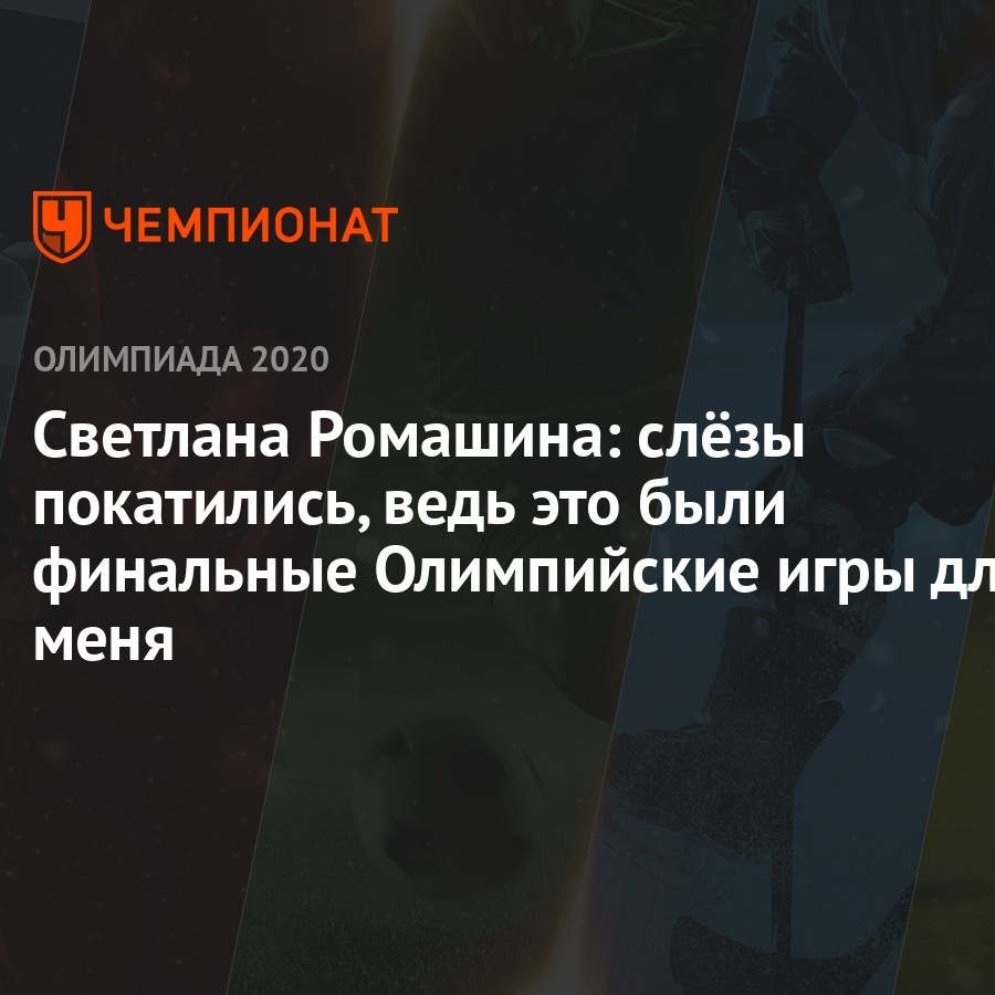 Светлана Ромашина: слёзы покатились, ведь это были финальные Олимпийские  игры для меня - Чемпионат