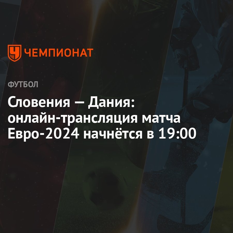 Словения — Дания: онлайн-трансляция матча Евро-2024 начнётся в 19:00