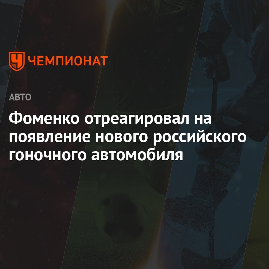 Фоменко отреагировал на появление нового российского гоночного автомобиля -  Чемпионат