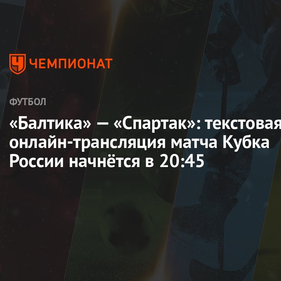 «Балтика» — «Спартак»: текстовая онлайн-трансляция матча Кубка России  начнётся в 20:45