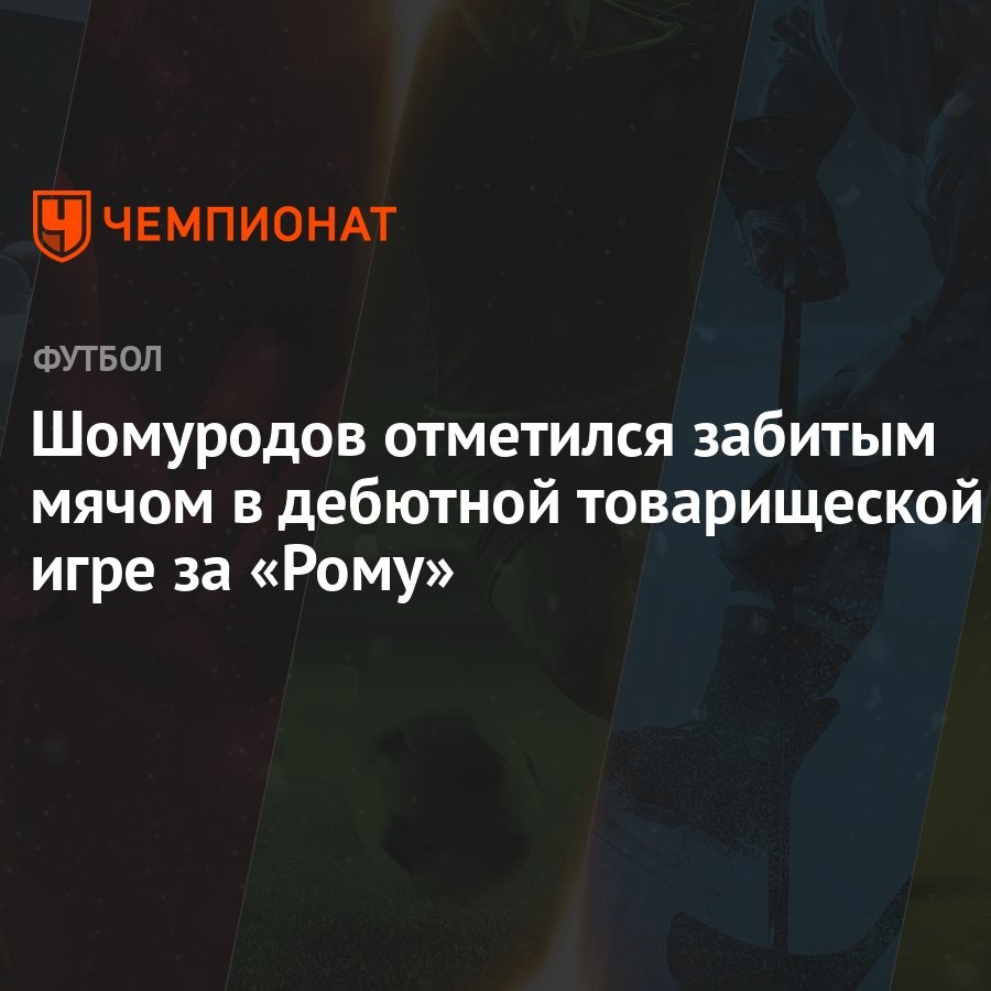 Шомуродов отметился забитым мячом в дебютной товарищеской игре за «Рому»