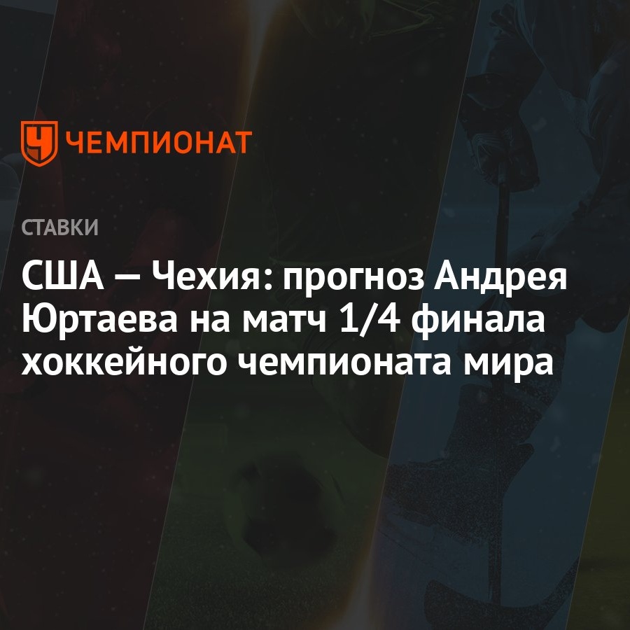 США — Чехия: прогноз Андрея Юртаева на матч 1/4 финала хоккейного  чемпионата мира - Чемпионат