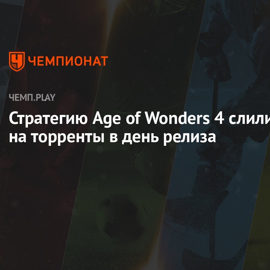 Стратегию Age of Wonders 4 слили на торренты в день релиза - Чемпионат