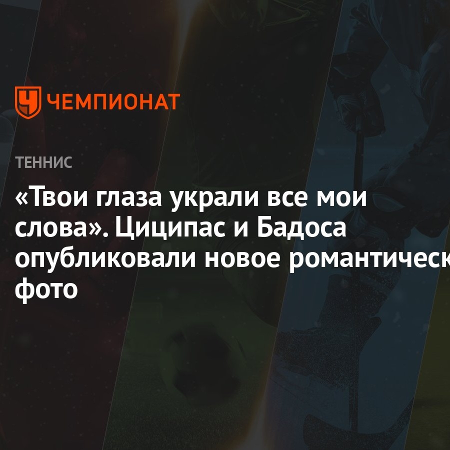 Твои глаза украли все мои слова». Циципас и Бадоса опубликовали новое  романтическое фото - Чемпионат