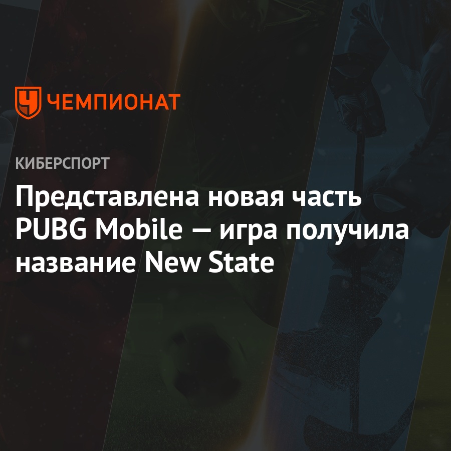 PUBG Mobile 2 на Android и iOS: дата выхода, информация о бета-тесте -  Чемпионат