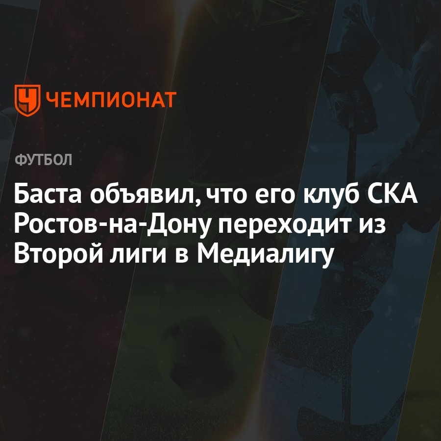 Баста объявил, что его клуб СКА Ростов-на-Дону переходит из Второй лиги в  Медиалигу - Чемпионат