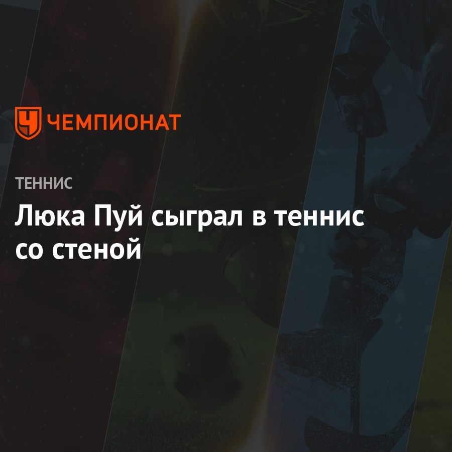 Люка Пуй сыграл в теннис со стеной