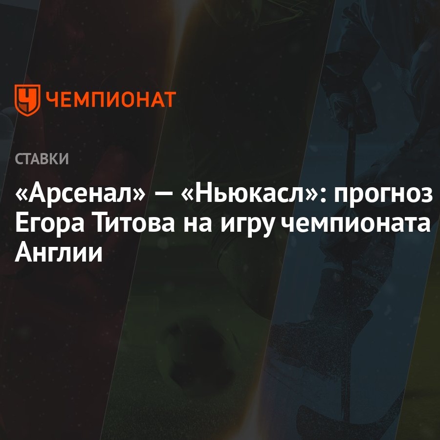 Арсенал» — «Ньюкасл»: прогноз Егора Титова на игру чемпионата Англии -  Чемпионат