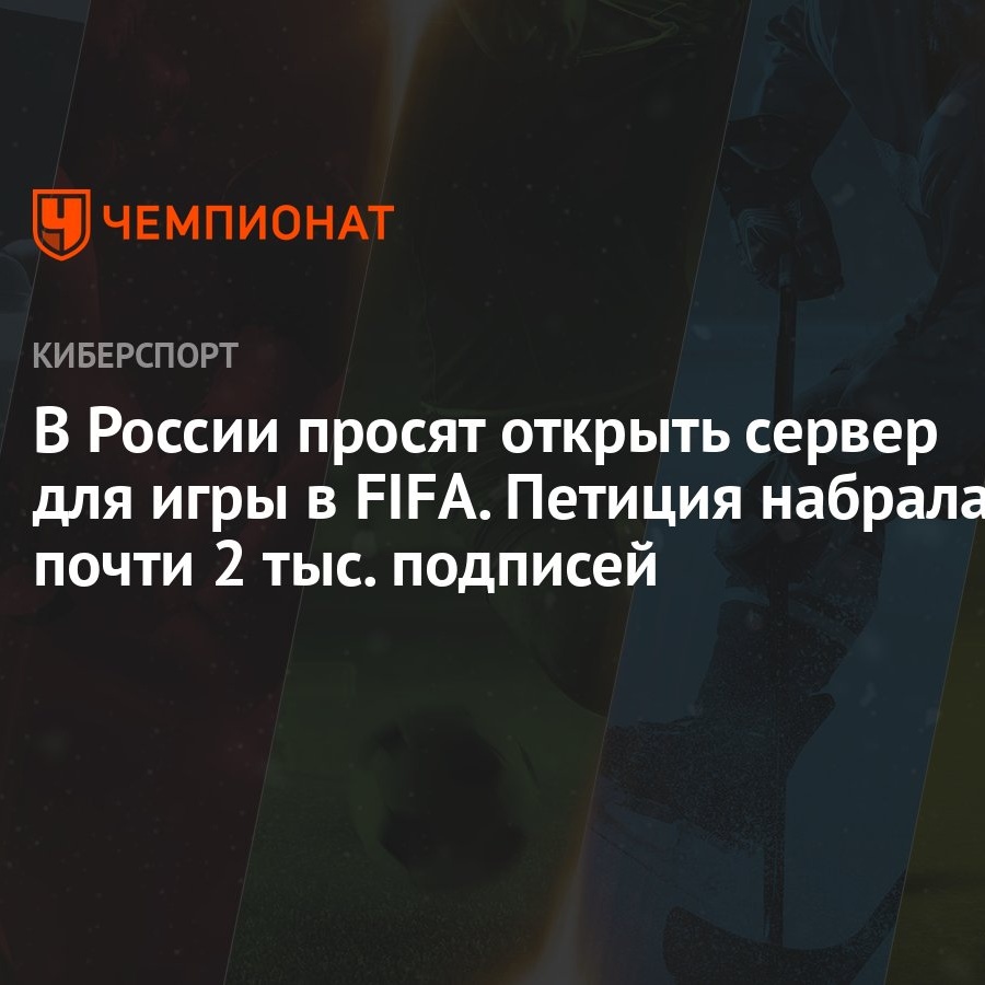 В России просят открыть сервер для игры в FIFA. Петиция набрала почти 2  тыс. подписей - Чемпионат