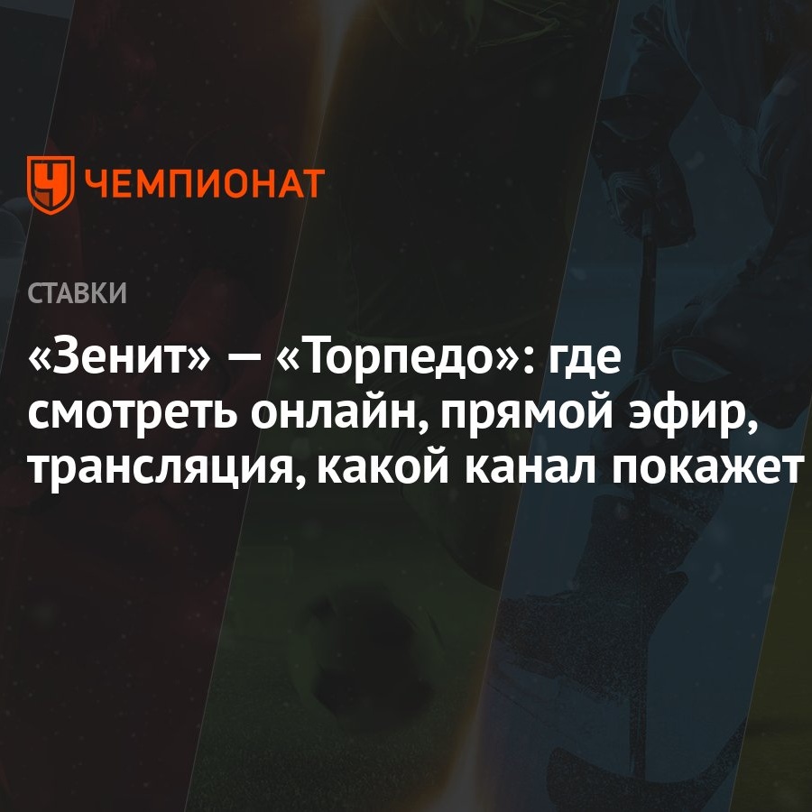 Зенит» — «Торпедо»: где смотреть онлайн, прямой эфир, трансляция, какой  канал покажет - Чемпионат